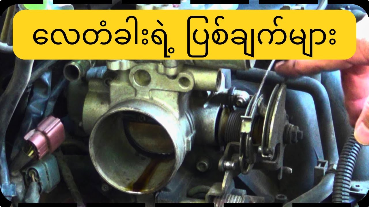 လေတံခါးလို့  မပြတဲ့ လေတံခါးပြစ်ချက်များ| Throttle body faults