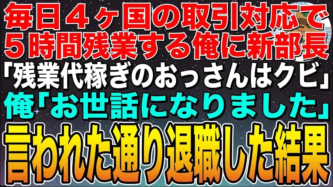 【感動する話】俺が毎日5時間残業して４ヶ国語で顧客対応していると知らない新部長「残業代稼ぎの給料泥棒はクビw」俺「お世話になりました」➡︎速攻退職した結果w【スカッと】【朗読】