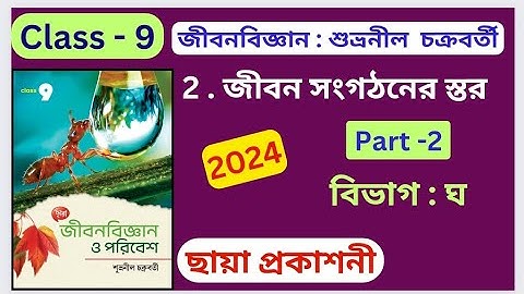 Class 9 Life Science 2024 ছায়া প্রকাশনী Chapter 2 PART - 2 জীবন সংগঠনের স্তর অনুশীলনীর প্রশ্ন উত্তর