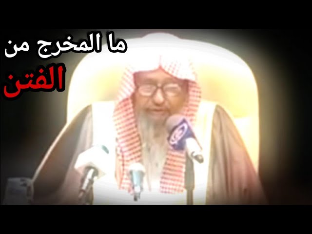 ما المخرج من الفتن عندما تتعاظم وتتلاطم ؟ | للعلامة صالح الفوزان