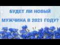 БУДЕТ ЛИ НОВЫЙ МУЖЧИНА В 2021 ГОДУ? ЧТО НУЖНО МЕНЯТЬ В СЕБЕ? СВЯТОЧНОЕ ГАДАНИЕ. ТАРО 💖