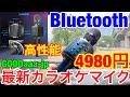 超！最新★Bluetoothカラオケマイク(3,980円GOODaaa)のテストをしたら機能に驚き(；ﾟДﾟ)歌の練習に最高