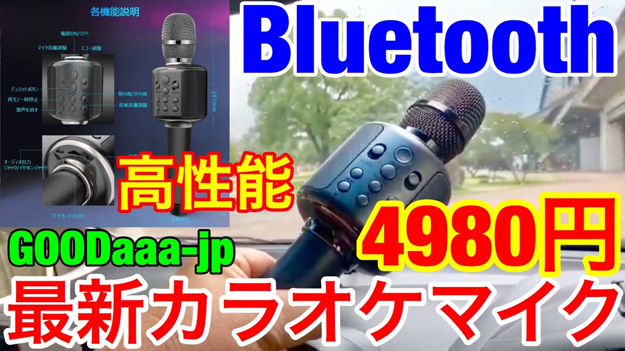 超 最新 Bluetoothカラオケマイク 3 980円goodaaa のテストをしたら機能に驚き ﾟdﾟ 歌の練習に最高 Youtube