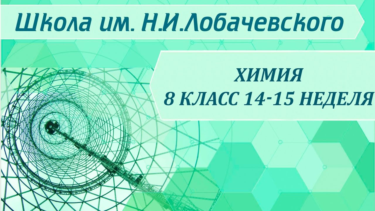 Химия 8 класс 14-15 неделя Бинарные соединения. Основания