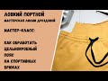 Мастер-класс: как обработать цельнокроёный пояс на спортивных брюках