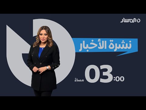 نشرة أخبار الثالثة من تلفزيون المسار