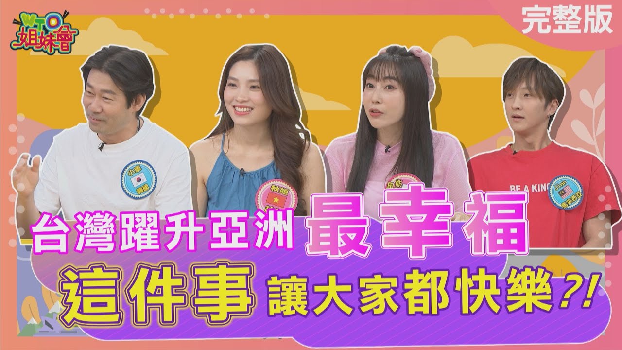 台灣躍升亞洲最幸福 這件事讓大家都快樂? 在韓國當女人是原罪? 嫁去日本的悲哀為了一顆菜差點離婚? 2025-07-17【WTO姐妹會】惠穎 秋姮 兆群 Jinn 小車 西田惠里奈