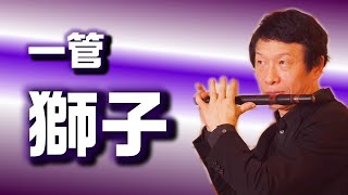 獅子～石橋より #nokan #笛 #noh #japaneseflute - YouTube