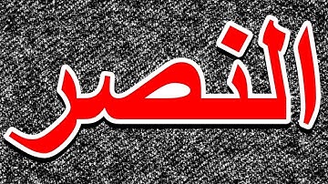 سورة النصر "مكتوبه" - الشيخ أحمد الطرابلسي