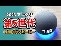 Echo Dot ( 第5世代 ) スマートスピーカー !! 2023 amazonのアレクサ搭載 Bluetoothスピーカー