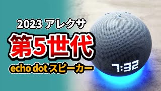 Echo Dot ( 第5世代 ) スマートスピーカー !! 2023 amazonのアレクサ搭載 Bluetoothスピーカー