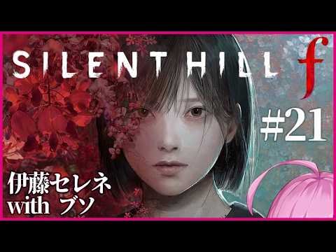 「SILENT HILL f」をVTuberとバンドメンバーがする放送 第21回