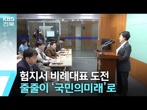 [총선] 험지서 비례대표 도전…줄줄이 ‘국민의미래’로 / KBS  2024.03.06.