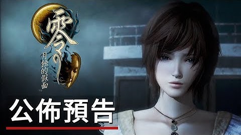 《零 ～月蝕的假面～》遊戲公佈預告 FATAL FRAME: Mask of the Lunar Eclipse - Announcement Trailer