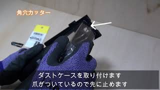 【工具】角穴カッター