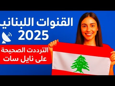 القنوات اللبنانية 2025 الترددات الصحيحة على نايل سات
