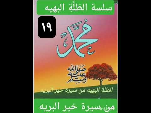 كم مكث النبي عند السيده حليمه وكيف كان يشب