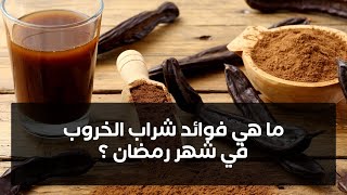 الحلقة السابعة - محسن للمزاج وغني بالكالسيوم والفيتامين والألياف ومقوي جنسي للرجال الخروب