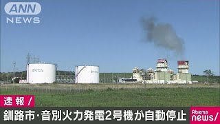 釧路市の音別発電所2号機がトラブルで緊急停止(18/09/11)