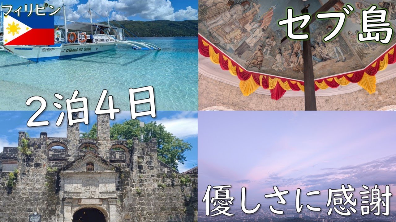 【セブ島】フィリピン🇵🇭旅行が楽しすぎた！2泊4日でジンベエザメ、スミロン島、ツマログ滝、トップスなど観光