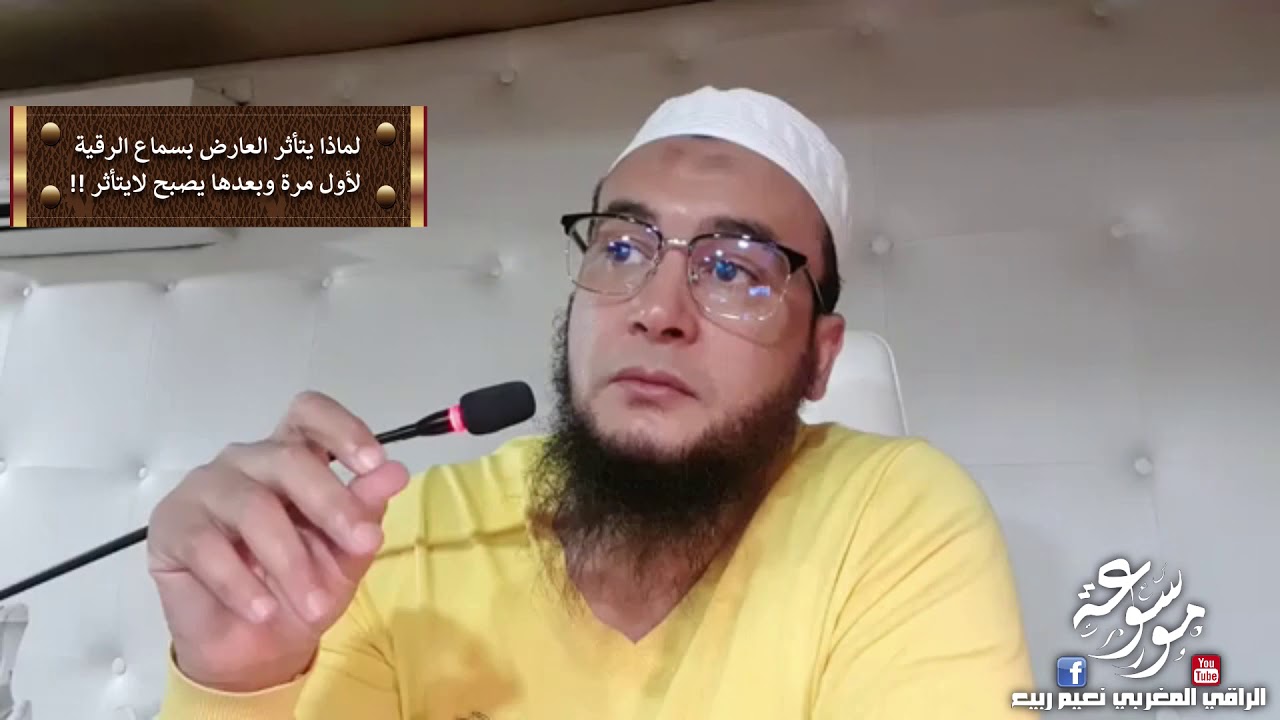 لماذا يتأثر العارض بسماع الرقية لأول مرة وبعدها يصبح لا يتأثر | الراقي المغربي نعيم ربيع