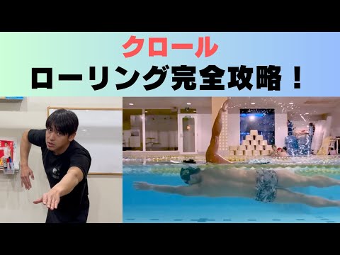 【クロール】ローリング完全攻略！