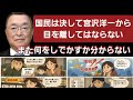 高市早苗政権から叩き出されても油断ならない自民党宮沢洋一(緊縮財政左派)の現在