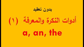 قواعد اللغة الإنجليزية: أدوات النكرة والمعرفة: الجزء الأول (a, an, the)