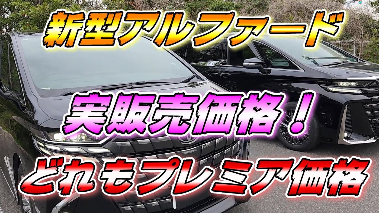 新アルファード】 40系の中古車が実際いくらで売られているのか
