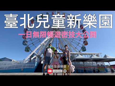 台北景點 臺北兒童新樂園 一日無限暢遊 一日樂FUN券 愛臺灣博物館卡