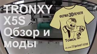 Tronxy X5S обзор и моды