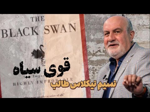 قوی سیاه احتمال اتفاقات غیر منتظره در زندگی نسیم نیکلاس طالب