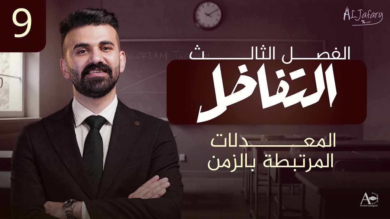 السادس العلمي 2026/ الفصل الثالث/ التفاضل / المحاضرة 9 / المعدلات المرتبطة بالزمن)
