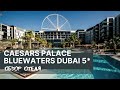 Обзор отеля Caesars Palace Dubai 5* (ОСТРОВ ГОЛУБОЙ ВОДЫ Пляж #Дубай Марина #Bluewaters)