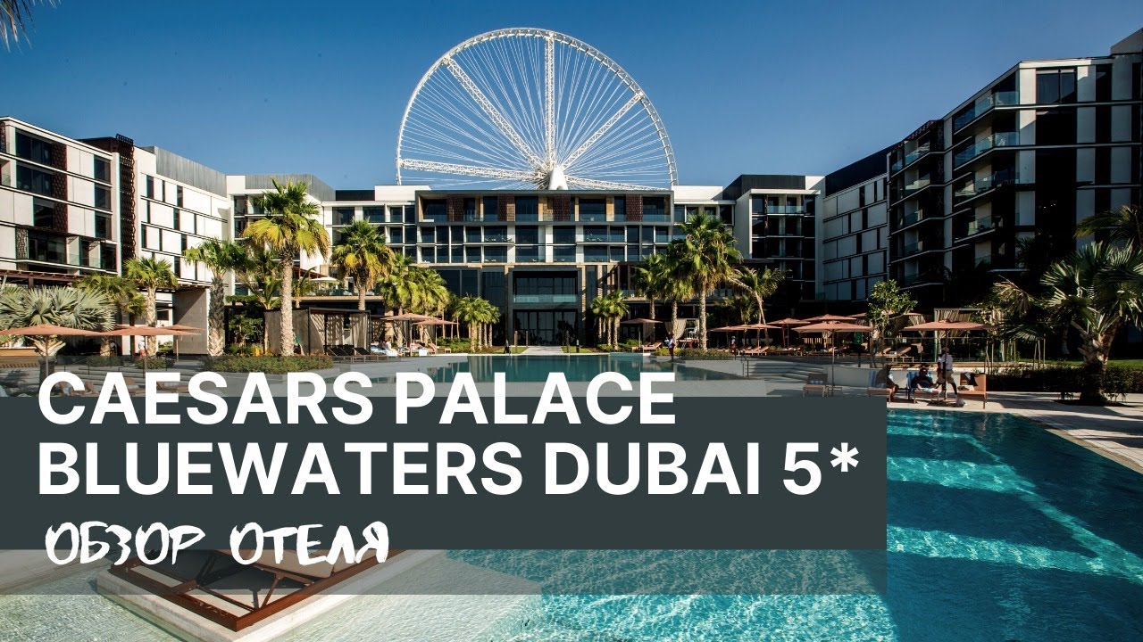 Обзор отеля Caesars Palace Dubai 5* (ОСТРОВ ГОЛУБОЙ ВОДЫ Пляж 