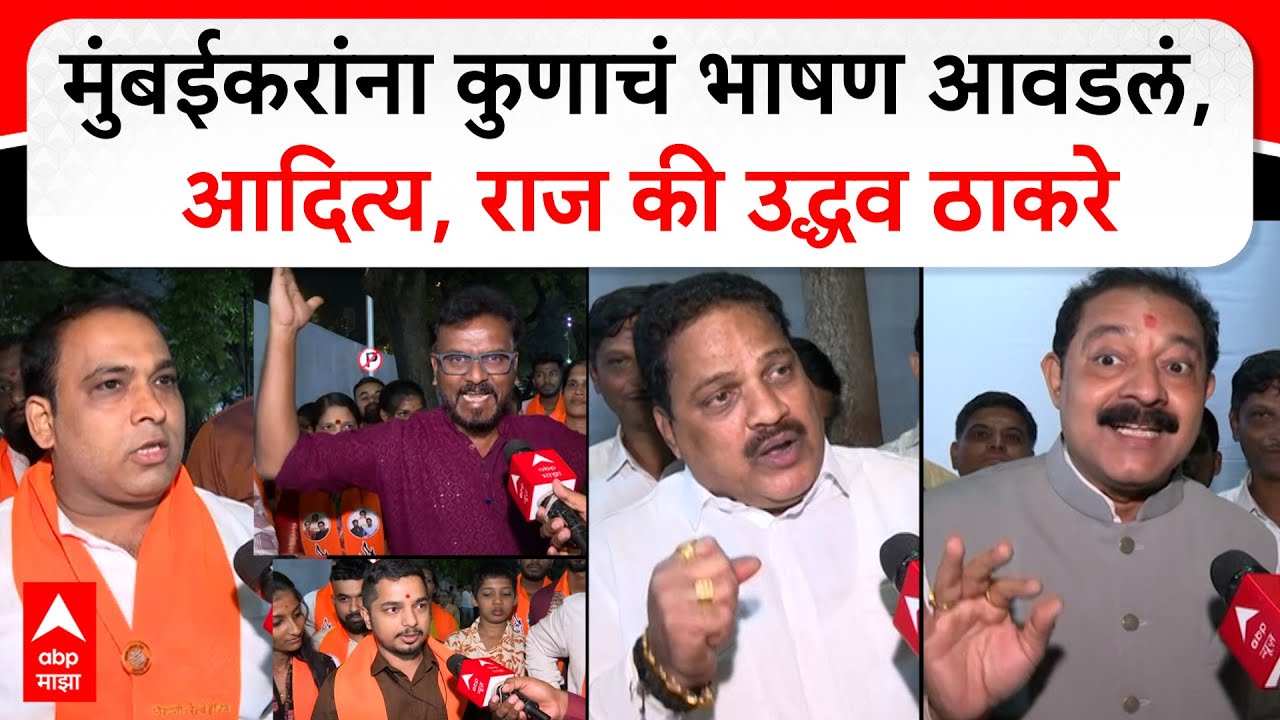 Shivsena MNS Reaction on Thackeray Sabha : मुंबईकरांना कुणाचं भाषण आवडलं, आदित्य, राज की उद्धव ठाकरे