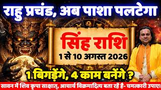 सिंह राशि 1 से 10 अगस्त 2026 राशिफल | Singh Rashi August 2026 | Leo Aug Horoscope |by Acharya Vani