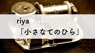 riya「小さなてのひら」オルゴールアレンジ