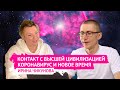 КОНТАКТ С ВЫСШЕЙ ЦИВИЛИЗАЦИЕЙ: КОРОНАВИРУС, ПАНДЕМИЯ, ВАКЦИНА - Ирина Чикунова