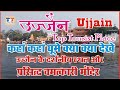 उज्जैन में कहाँ कहाँ घुमे क्या क्या देखे प्रसिद्ध स्थान और मंदिर Ujjain nearby places to visit