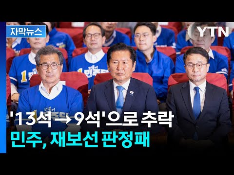 [자막뉴스] 13석 → 9석으로 추락... 국민의힘 역공에 민주 '비상' / YTN