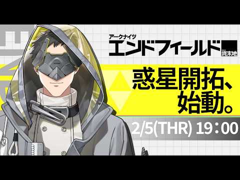 【アークナイツ：エンドフィールド】文字通り開拓する男　やることが…やることが多い！【にじさんじ/社築】