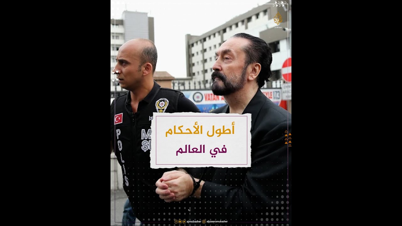 محكمة تركية تعاقب عدنان أوكتار بالسجن 8658 عامًا