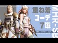 【モンハンサンブレイク】重ね着コーデ7選・自分の為に装う春【MHR:SB】Layered Armor Set