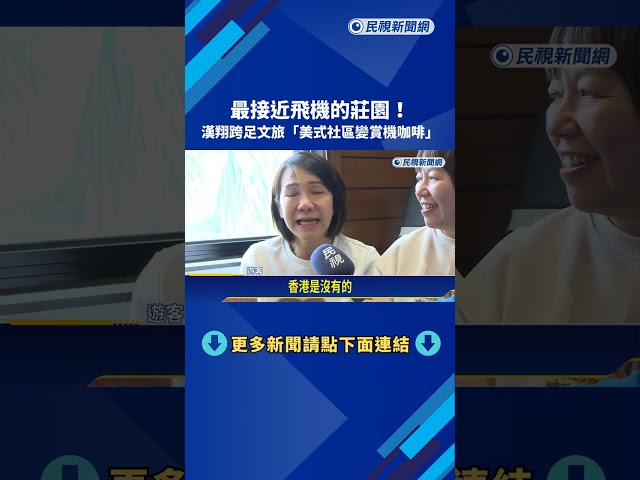 最接近飛機的莊園! 漢翔跨足文旅"美式社區變賞機咖啡"－民視新聞