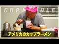 アメリカでカップラーメンをいろいろ買ってみたら多国籍すぎた!