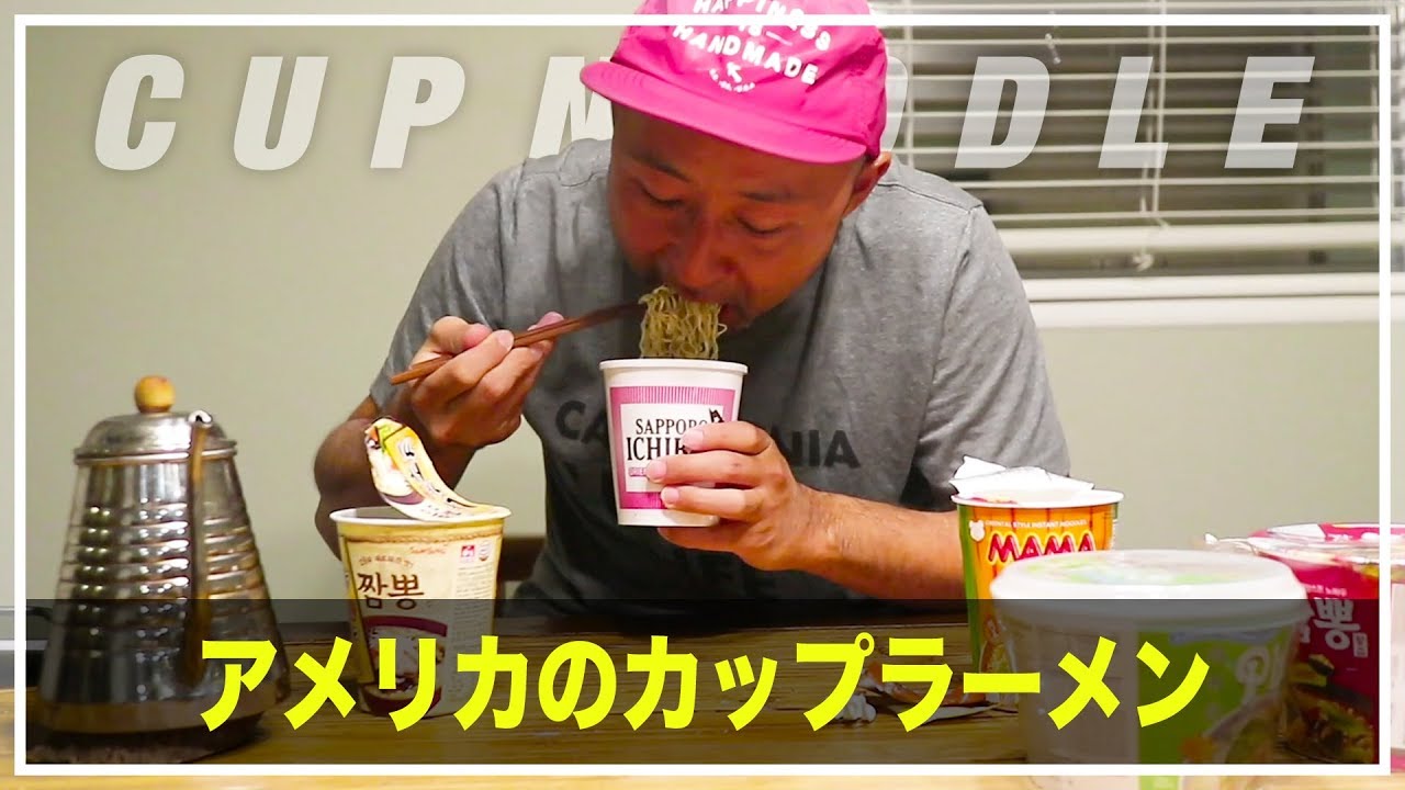 アメリカでカップラーメンをいろいろ買ってみたら多国籍すぎた Youtube