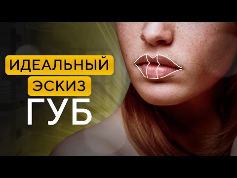 Идеальный эскиз губ консилером / Как быстро подготовить губы к перманентному макияжу?