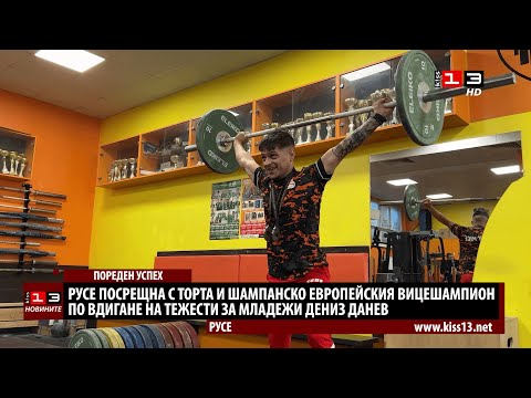 Русе посрещна европейския си вицешампион по вдигане на тежести за младежи Дениз Данев 