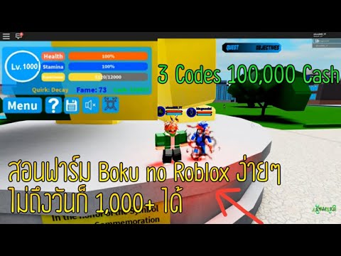 Roblox Boku No Roblox Remastered สอนวธการฟารม Level งายๆ เวล 1000 ได Code 100000 Cash - 